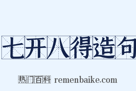 七开八得造句是什么意思的图片